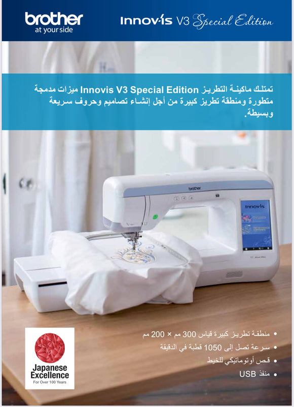 Brother Innov.is V3 Special edition,  for more information contact us on +965-66562234