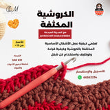دورة الكروشية المكثفة