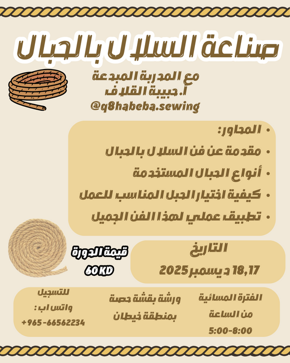 دورة صناعة السلال بالحبال