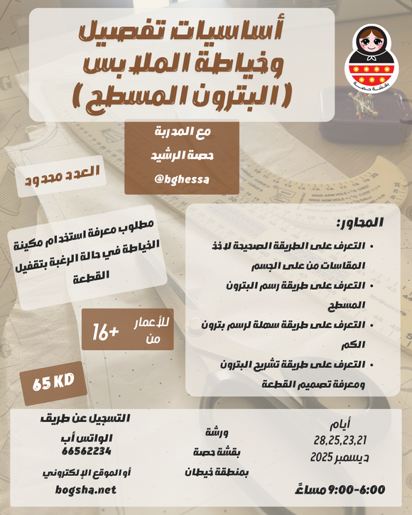 أساسيات تفصيل وخياطة الملابس  ( البترون المسطح )