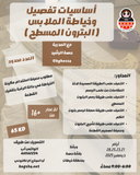 أساسيات تفصيل وخياطة الملابس  ( البترون المسطح )