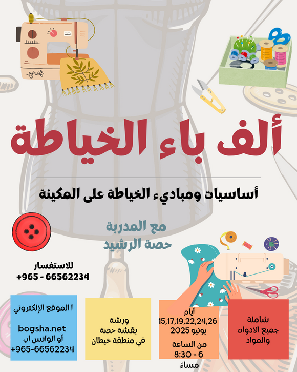 ألف باء الخياطة