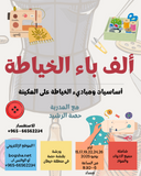 ألف باء الخياطة